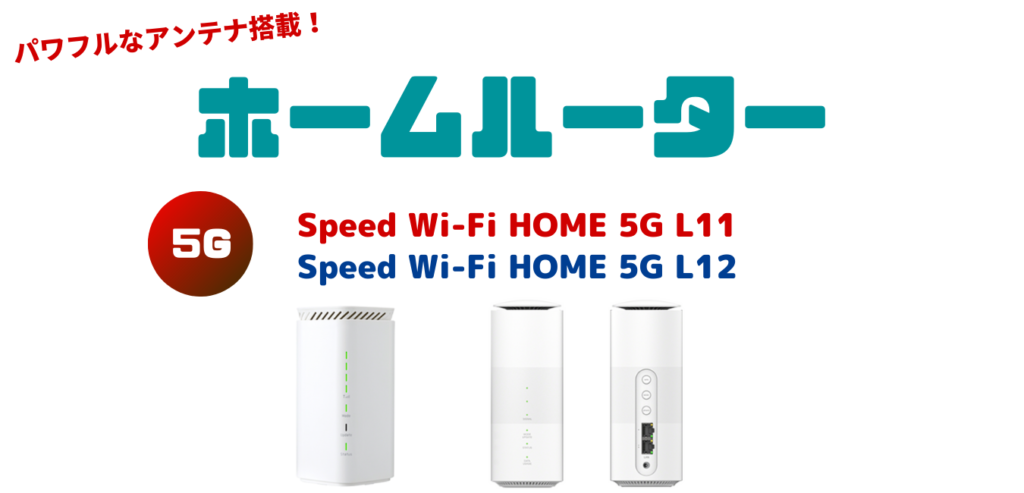 【WiMAX+5G】ホームルーター完全解説！