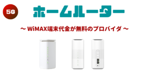 【WiMAX+5G】ホームルーター端末代金が無料のプロバイダ