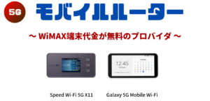 【WiMAX+5G】モバイルルーター端末代金が無料のプロバイダ