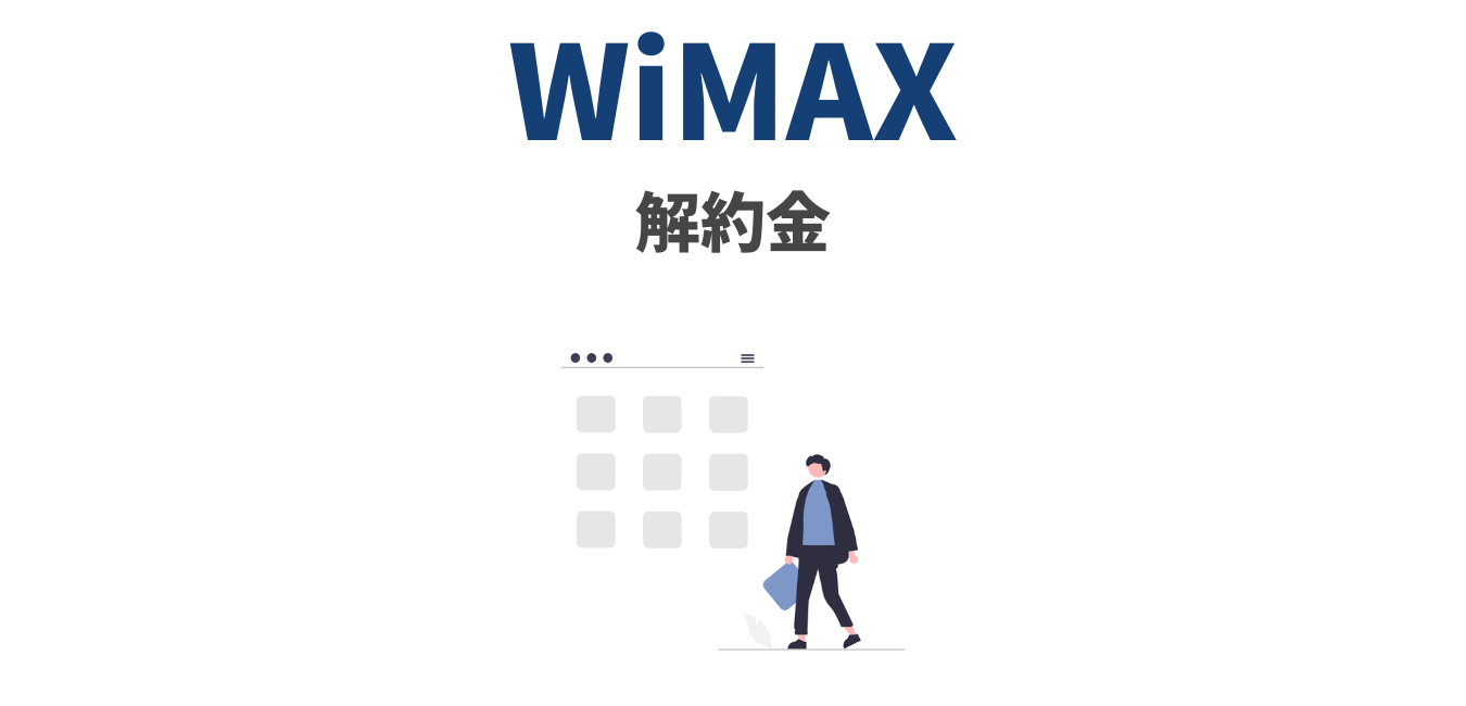 【まとめ】WiMAXプロバイダの解約金