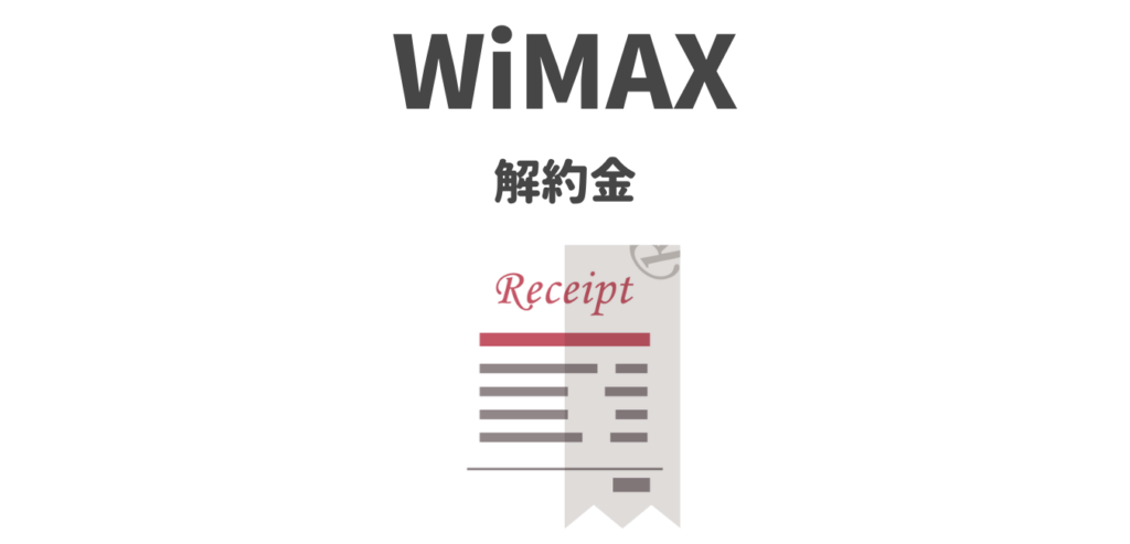 【一覧表】WiMAXプロバイダの解約金を比較！