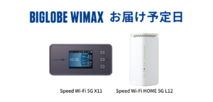 【お申込み翌日発送】BIGLOBE WiMAXはいつ届く？