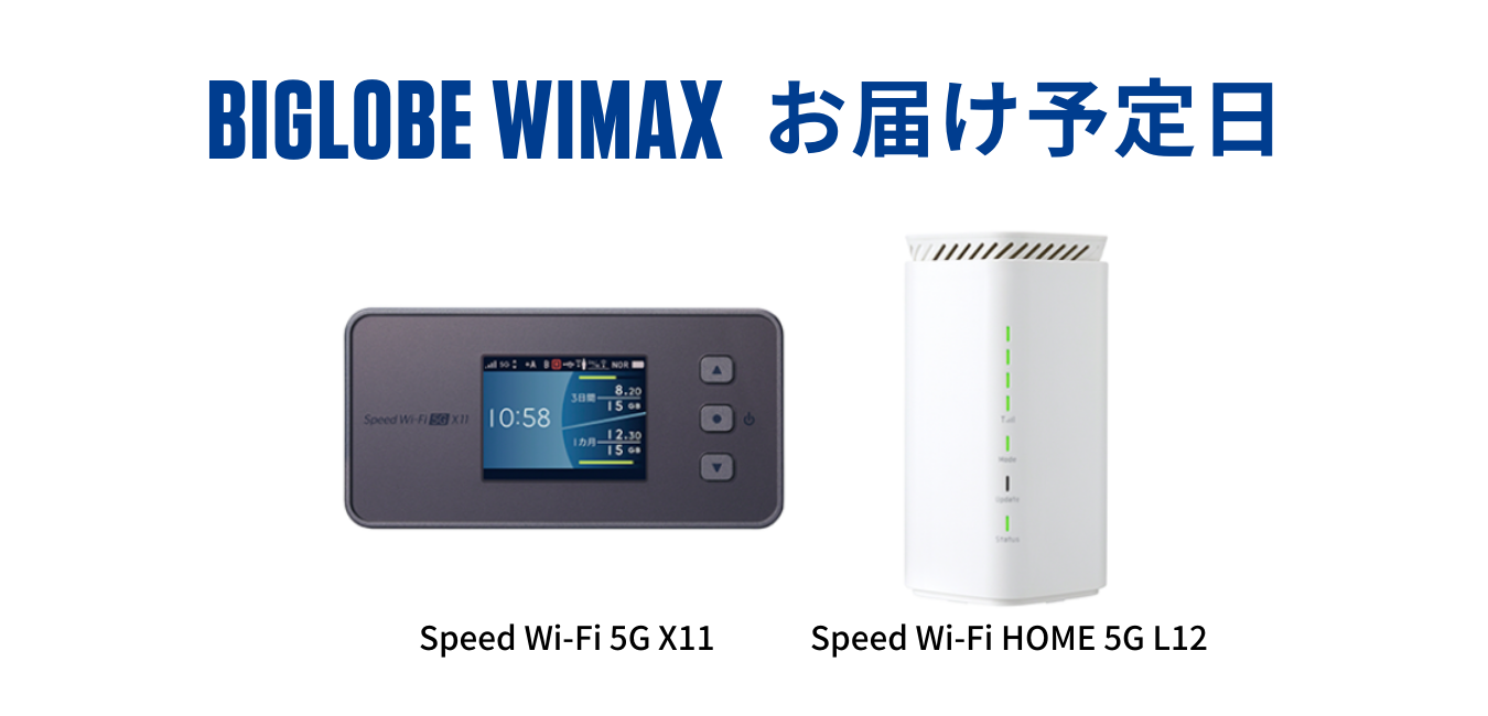 【お申込み翌日発送】BIGLOBE WiMAXはいつ届く？
