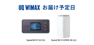 【お申込み翌日発送】UQ WiMAX はいつ届く？