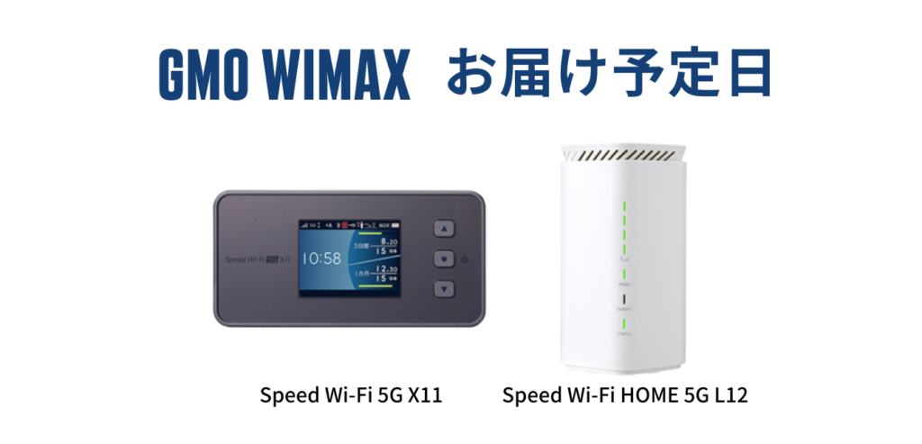 【最短当日発送】GMO WiMAX はいつ届く？