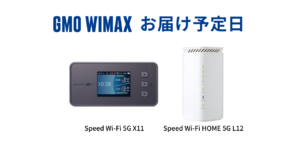【最短当日発送】GMO WiMAX はいつ届く？