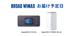 【最短翌日発送】Broad WiMAX はいつ届く？