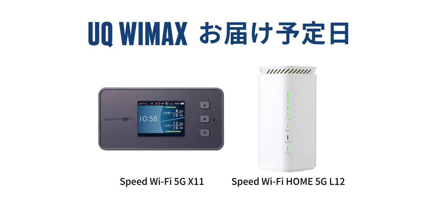 【最短翌日発送】UQ WiMAX はいつ届く？
