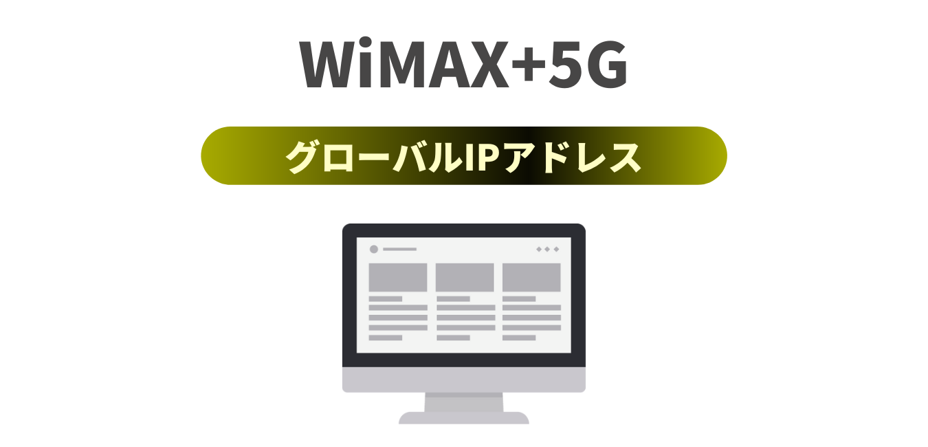 WiMAX+5G 「グローバルIPアドレス」の取得サービス