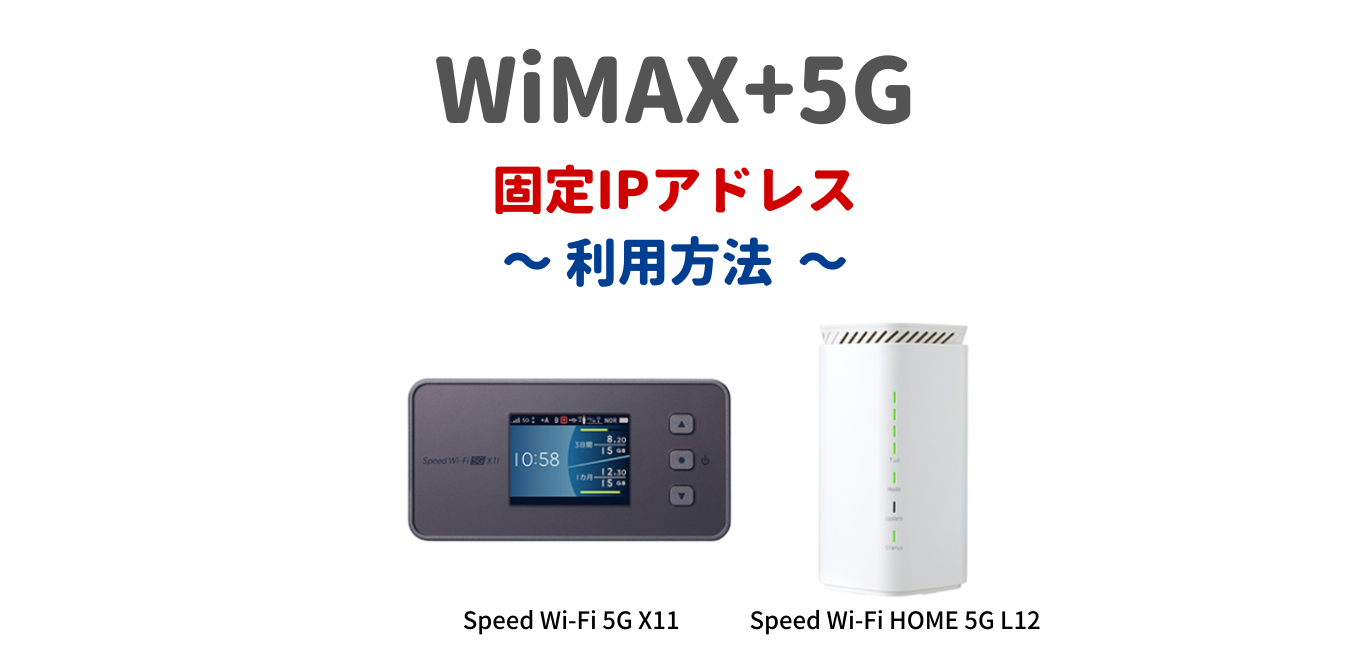 WiMAX+5G で「固定IPアドレス」を使用する方法！