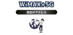 WiMAX+5G で「固定IPアドレス」を使用する方法！