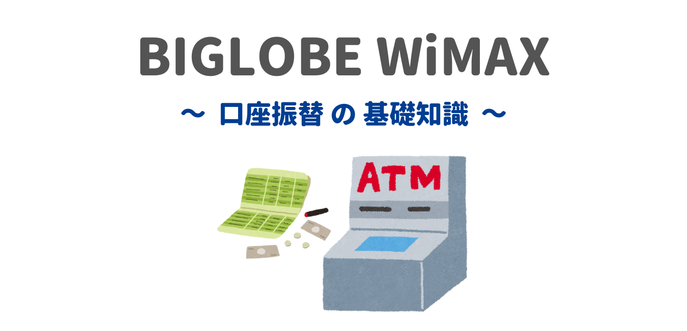 【BIGLOBE WiMAX】口座振替で契約するときの基礎知識！