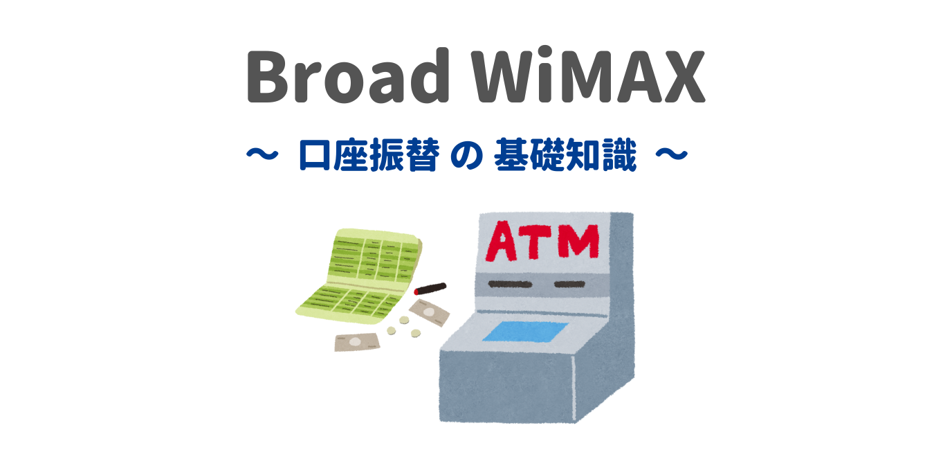 【Broad WiMAX】口座振替で契約するときの基礎知識！