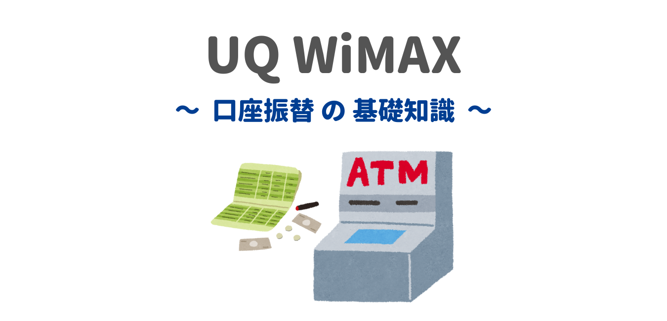 【UQ WiMAX】口座振替で契約するときの基礎知識！