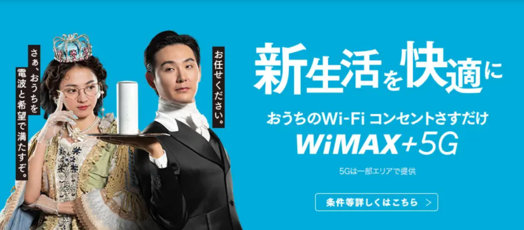 UQ WiMAX+5G（ギガ放題プラス）