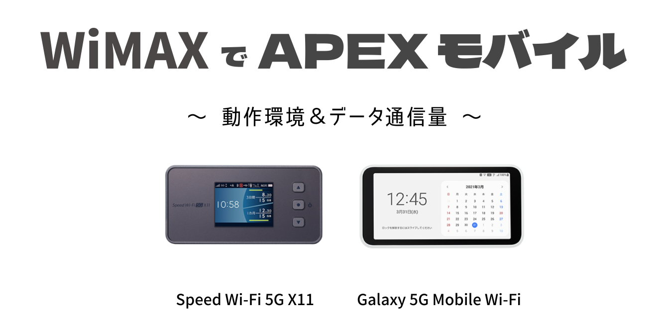 WiMAXで「Apex モバイル」が快適にプレイ可能！