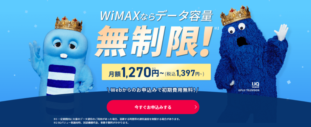 Broad WiMAX+5G（ギガ放題）
