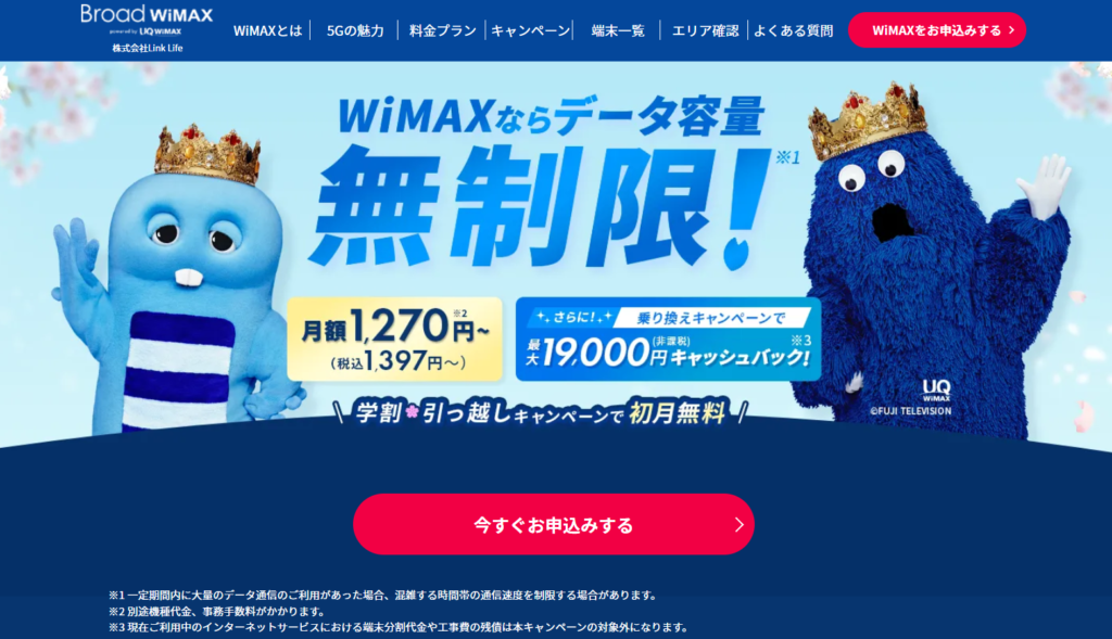 Broad WiMAX+5G（ギガ放題）