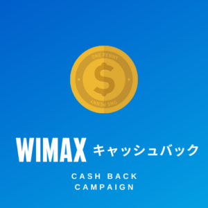 WiMAXキャッシュバック