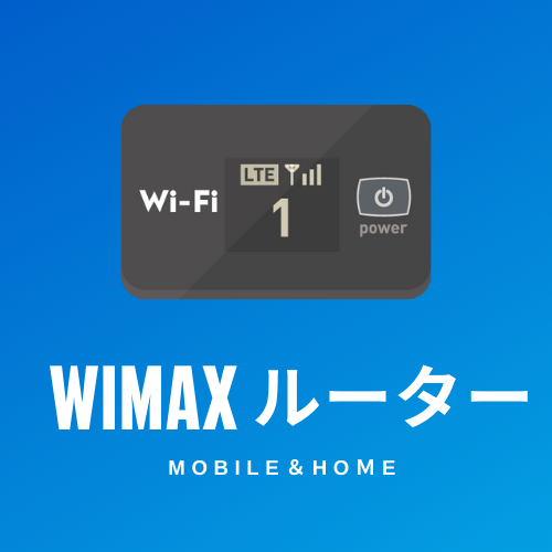 WiMAXルーター