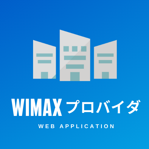 WiMAXプロバイダ