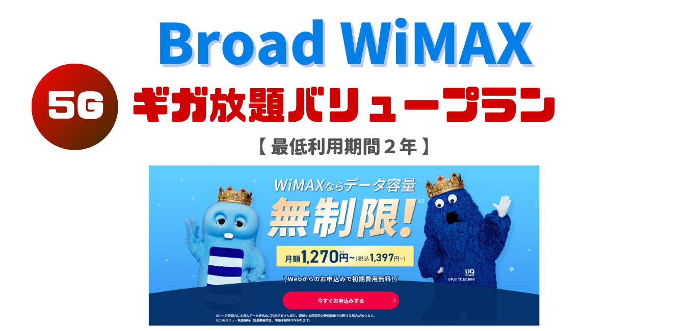 【Broad WiMAX+5G】ギガ放題バリュープランを完全解説！