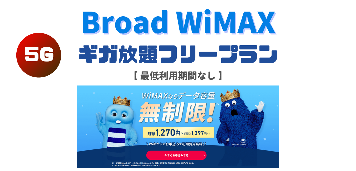 【Broad WiMAX+5G】ギガ放題フリープランを完全解説！