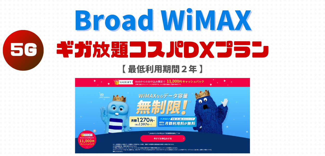 【Broad WiMAX】ギガ放題コスパDXプランを完全解説！