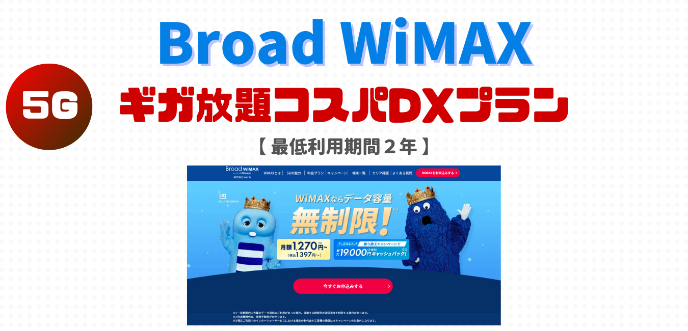 【Broad WiMAX】ギガ放題コスパDXプランを完全解説！