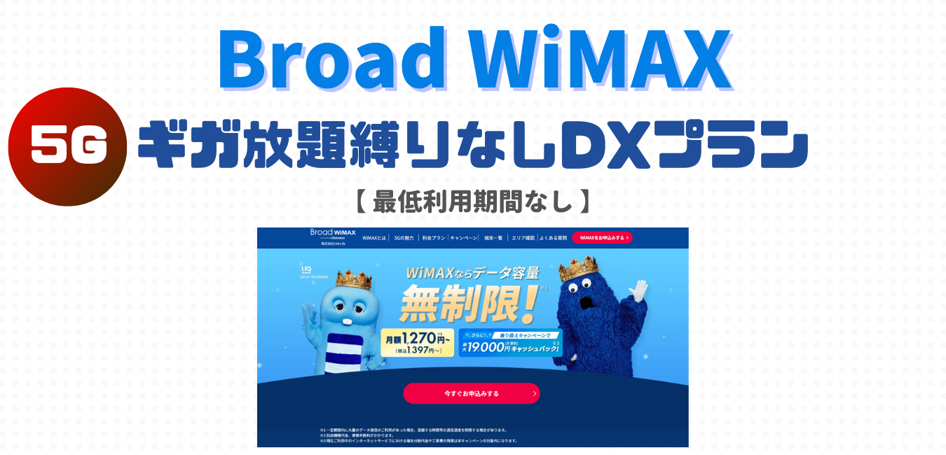 【Broad WiMAX】ギガ放題縛りなしDXプランを完全解説！