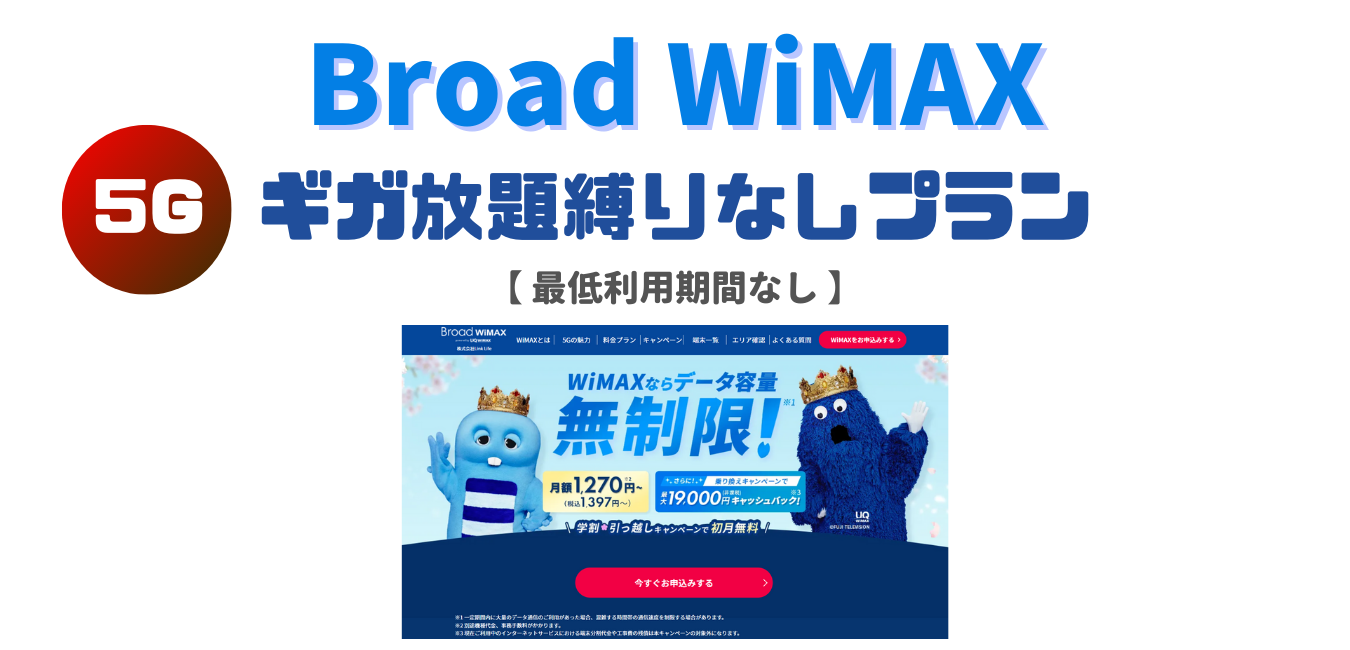 【Broad WiMAX】ギガ放題縛りなしプランを完全解説！