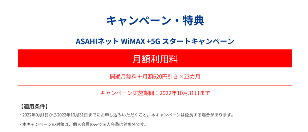ASAHIネット WiMAX +5G スタートキャンペーン