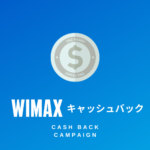 WiMAXキャッシュバック