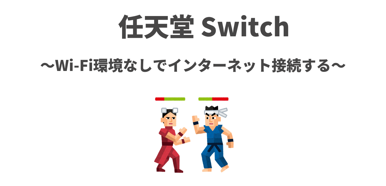 【Switch】Wi-Fi環境なしでインターネット接続する方法