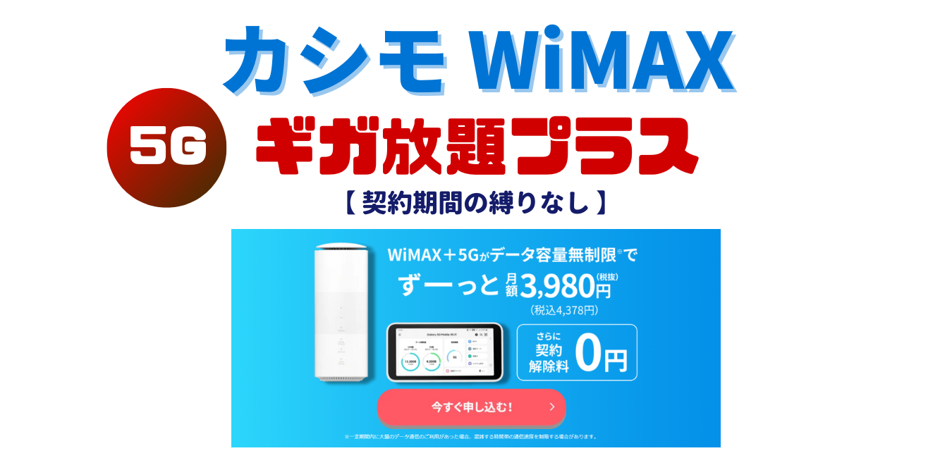カシモ WiMAX（+5G ギガ放題プラス 縛りなしプラン）を完全解説！