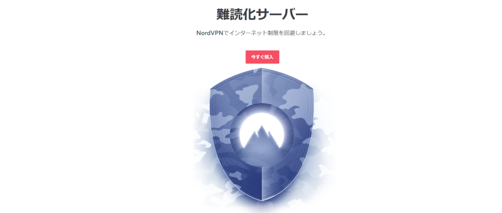 Nord VPN 難読化サーバー