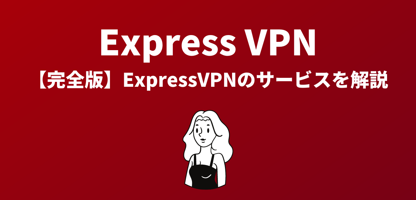 【完全版】ExpressVPNのサービスを解説