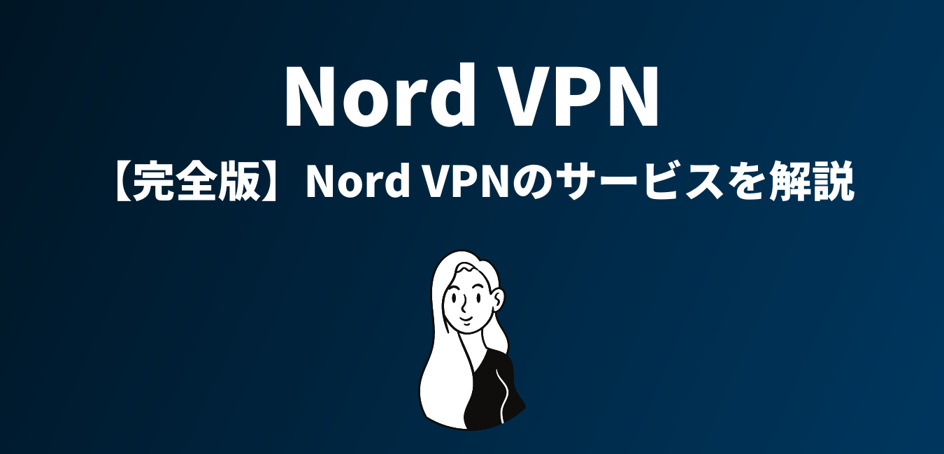 【完全版】NordVPNのサービスを解説