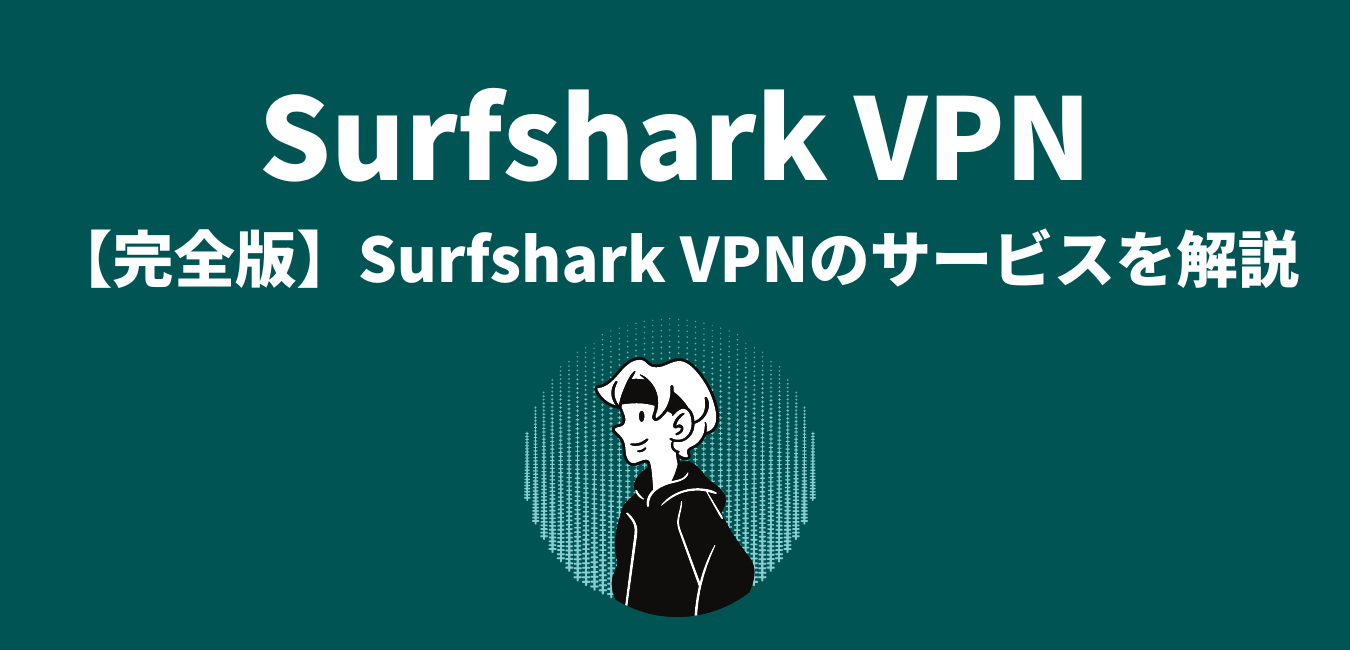 【完全版】Surfshark VPNのサービスを解説