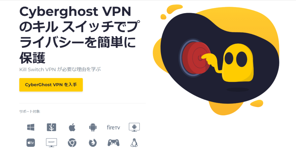 CyberGhost VPN キルスイッチ