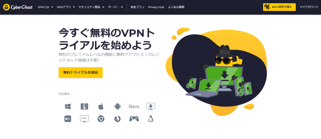 CyberGhost VPN 無料トライアル