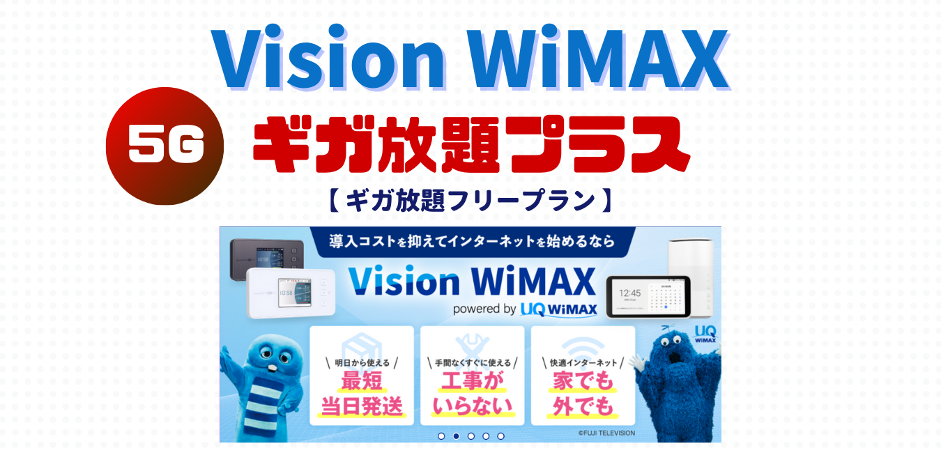 【Vision WiMAX】ギガ放題フリープランを完全解説！