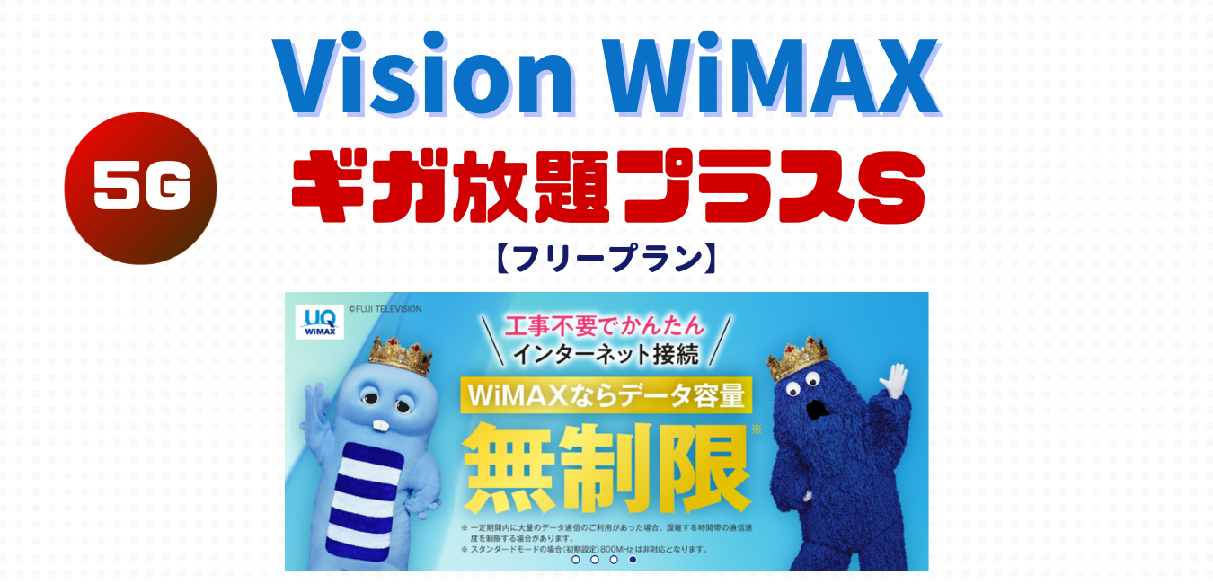 【Vision WiMAX】ギガ放題プラスS・フリープランを完全解説！