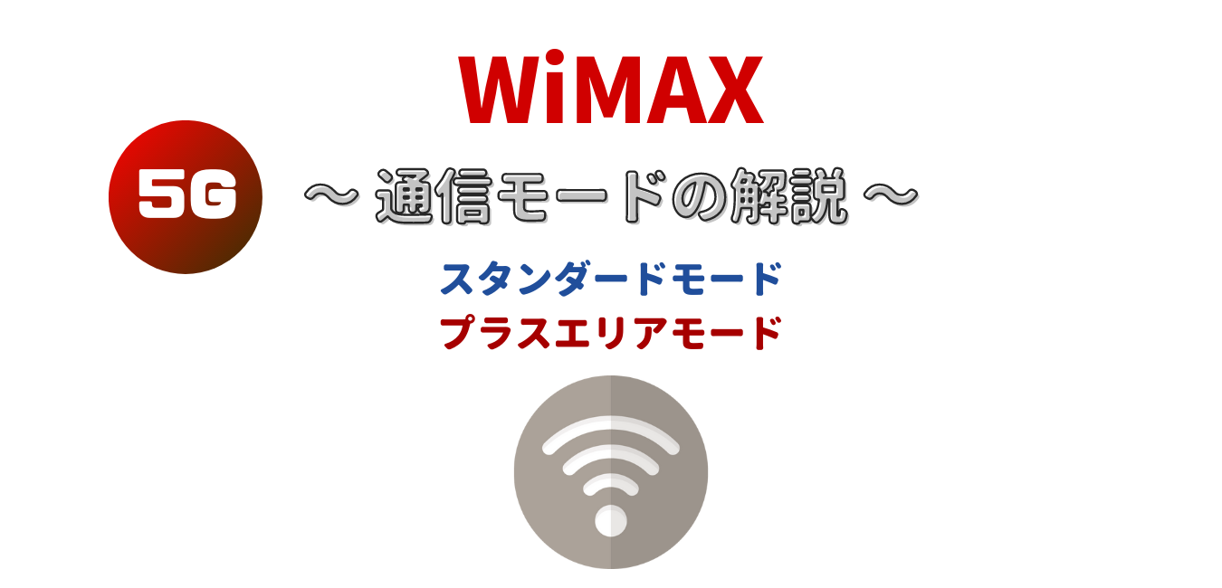 【WiMAX】スタンダードモードとプラスエリアモードとは？