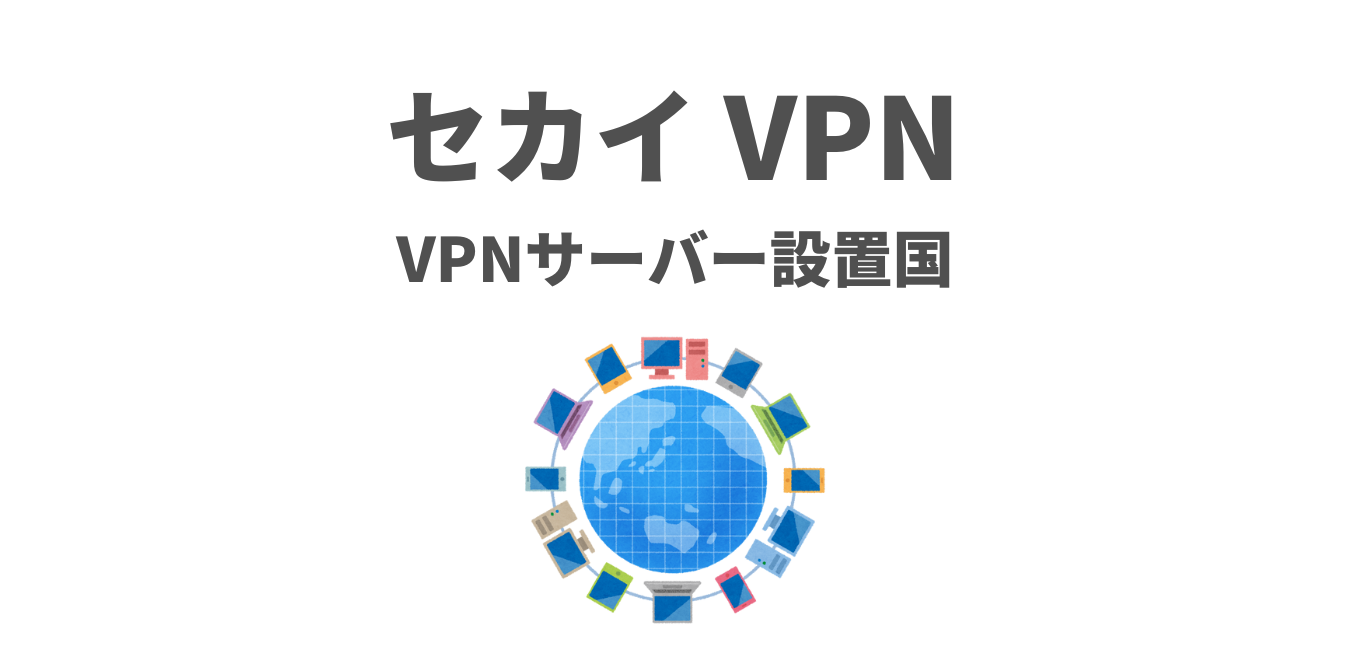 【セカイVPN】VPNサーバー設置国のリスト