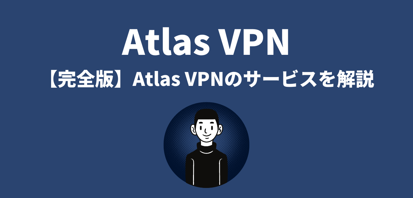 【完全版】AtlasVPNのサービスを解説