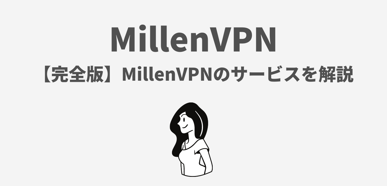【完全版】MillenVPNのサービスを解説