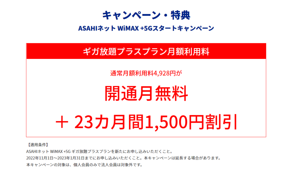 ASAHIネット WiMAX +5G スタートキャンペーン(1)