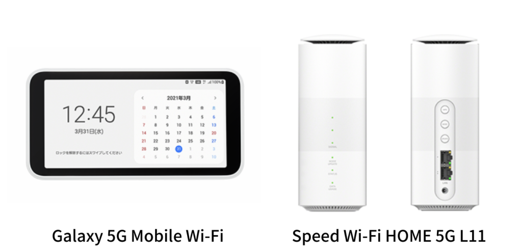 「Galaxy 5G Mobile Wi-Fi」「Speed Wi-Fi HOME 5G L11」