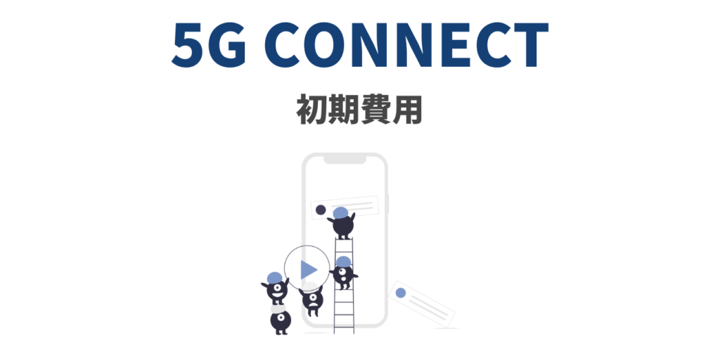 【5G CONNECT WiMAX】初期費用を完全解説！